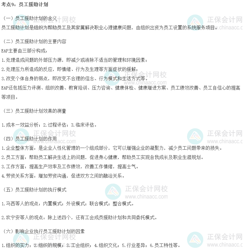 初級經濟師《人力資源》重要考點精選：員工援助計劃