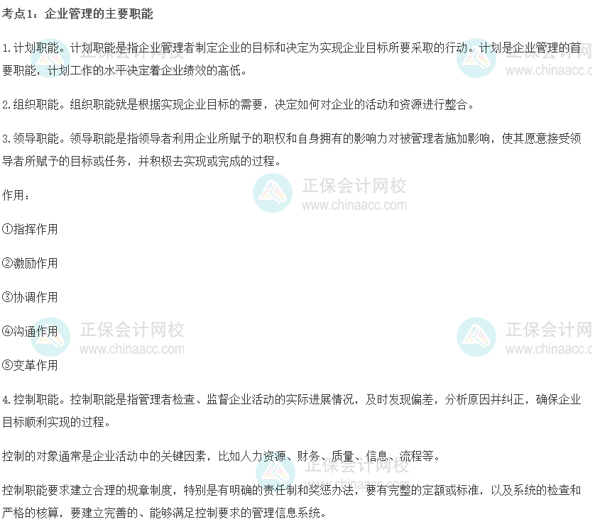 初級經濟師《工商管理》重要考點精選：企業管理的主要職能