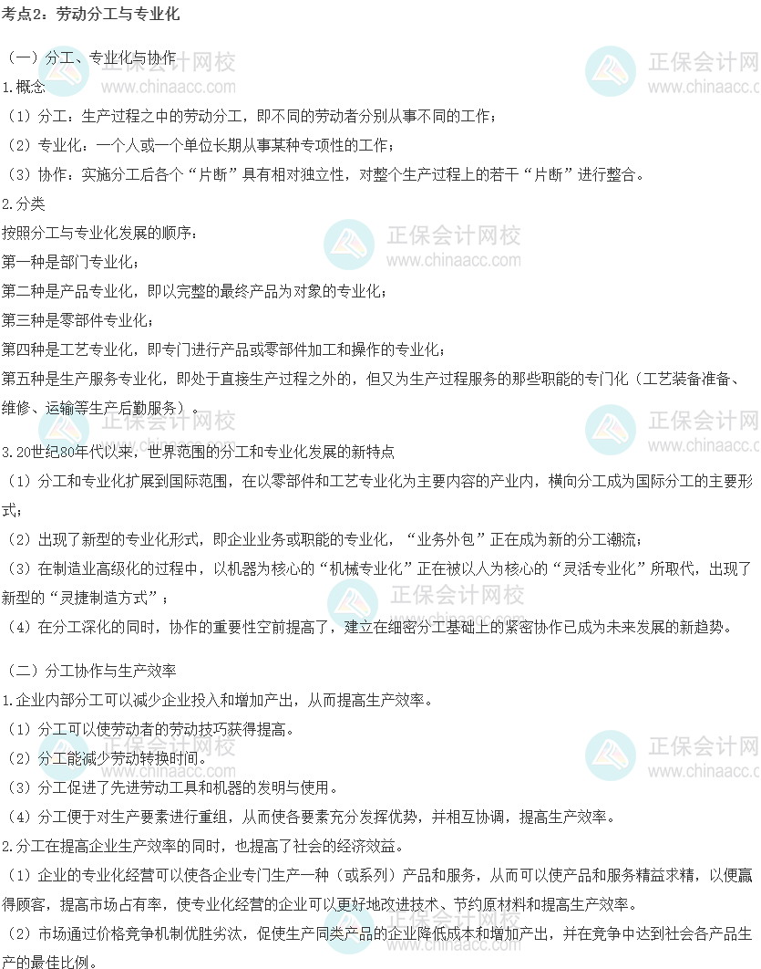 初級經濟師《工商管理》重要考點精選：勞動分工與專業化