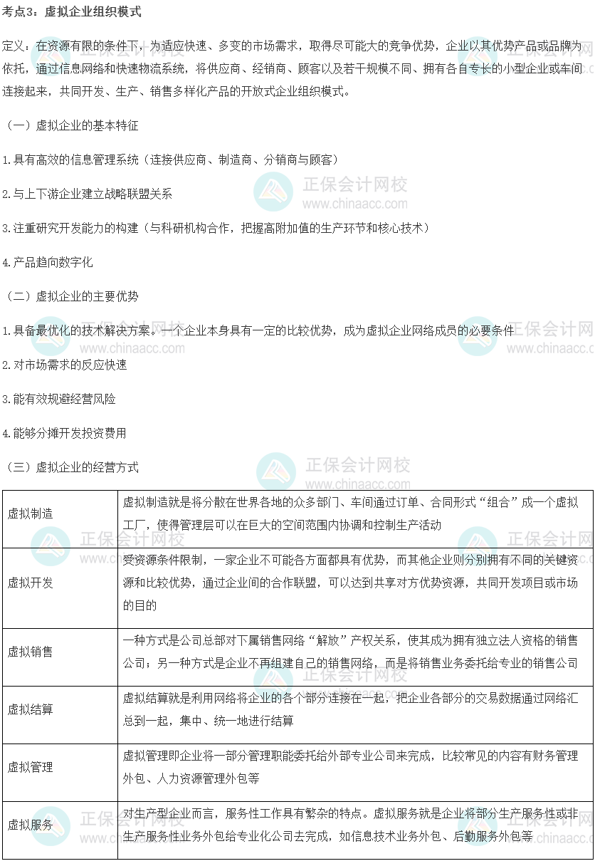 初級經濟師《工商管理》重要考點精選：虛擬企業組織模式