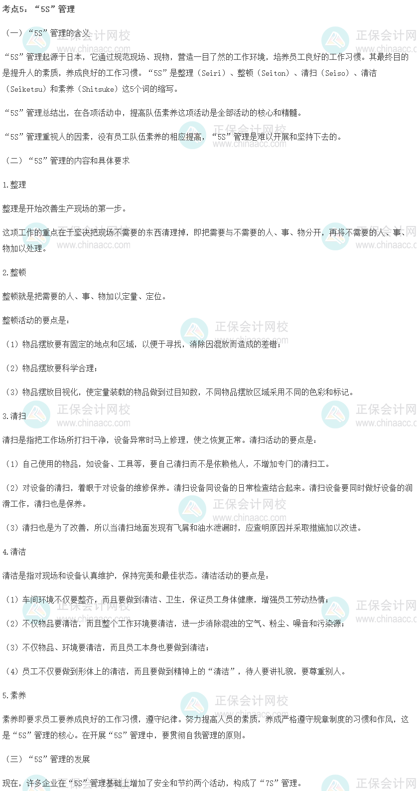 初級經濟師《工商管理》重要考點精選：“5S”管理