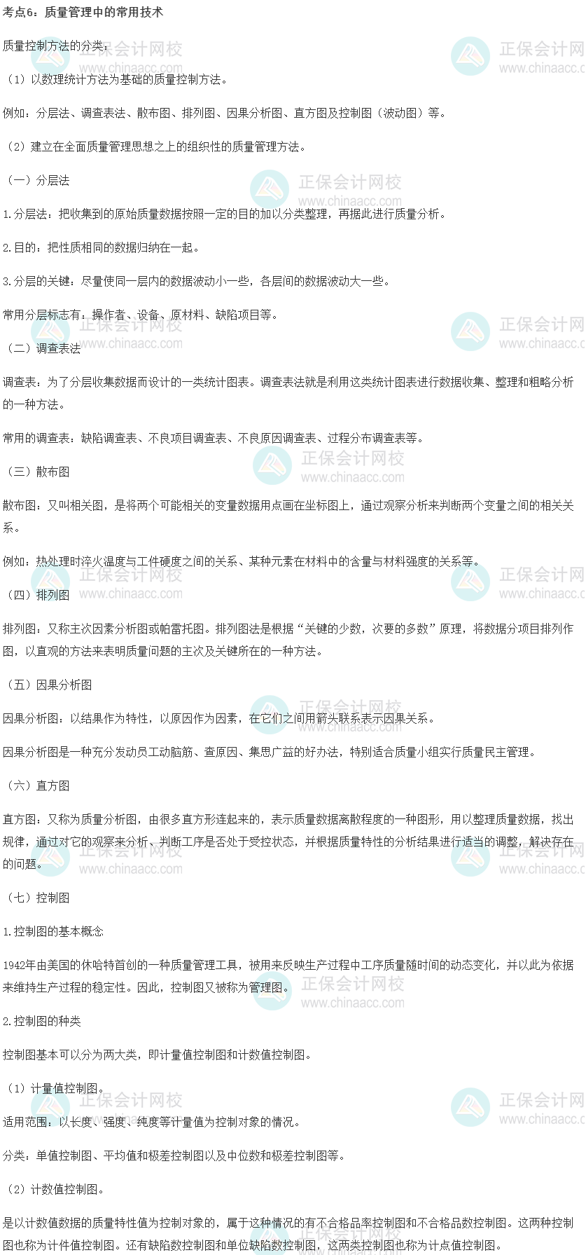 初級經(jīng)濟師《工商管理》重要考點精選：質(zhì)量管理中的常用技術(shù)