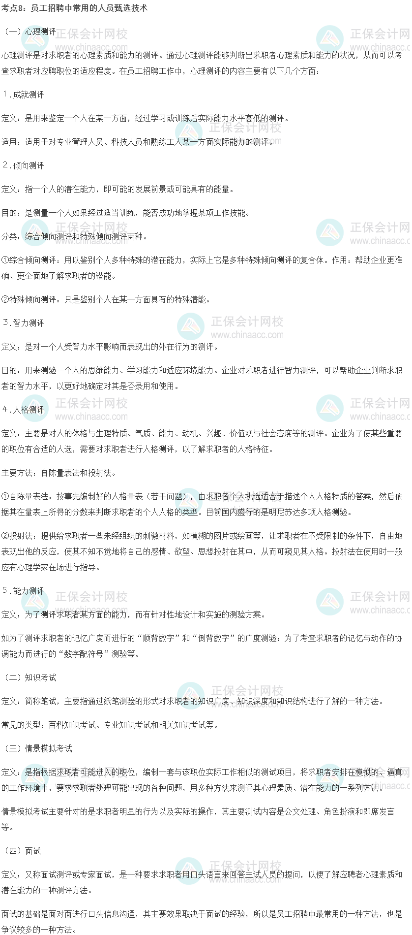 初級經濟師《工商管理》重要考點精選之員工招聘中常用的人員甄選技術