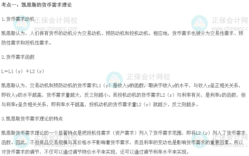初級經濟師《金融》重要考點精選：凱恩斯的貨幣需求理論