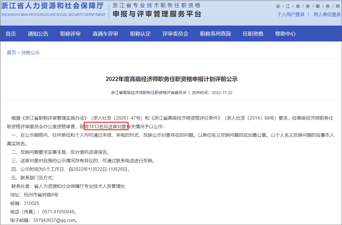 2022年度高級經(jīng)濟(jì)師職務(wù)任職資格申報(bào)計(jì)劃評前公示