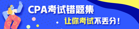【趕快收藏】CPA備考易錯題大集合！讓你考試不丟分...