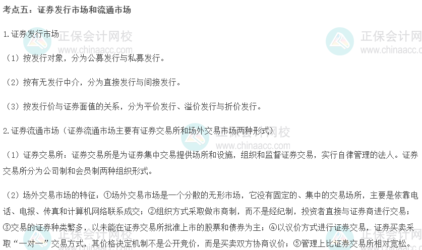 初級經濟師《金融》重要考點精選：證券發行市場和流通市場