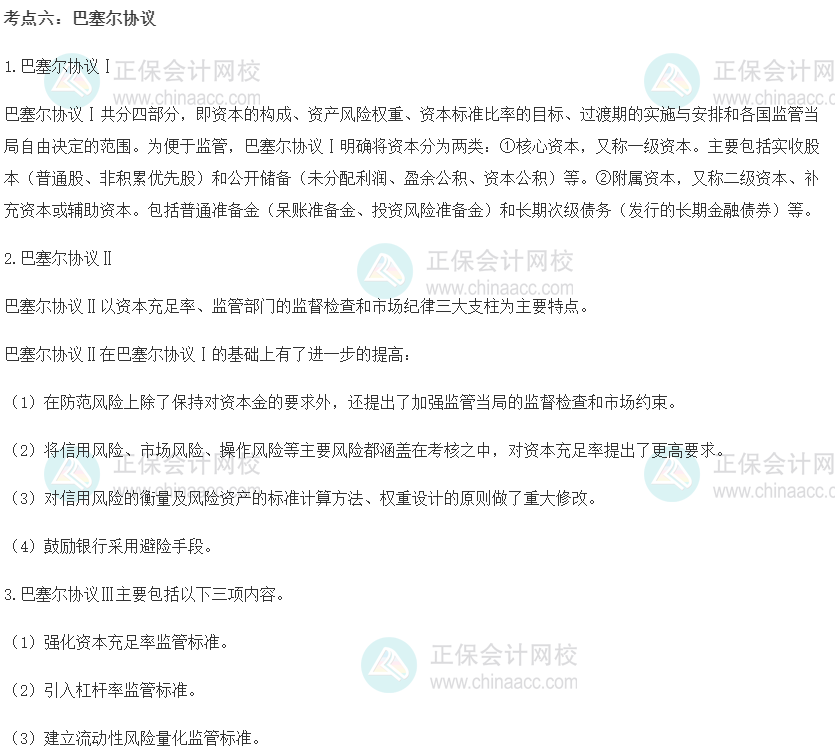 初級經濟師《金融》重要考點精選：巴塞爾協議