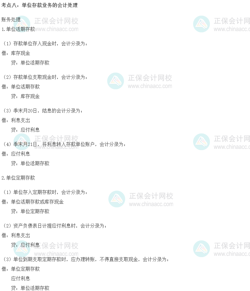 初級經(jīng)濟師《金融》重要考點精選：單位存款業(yè)務(wù)的會計處理