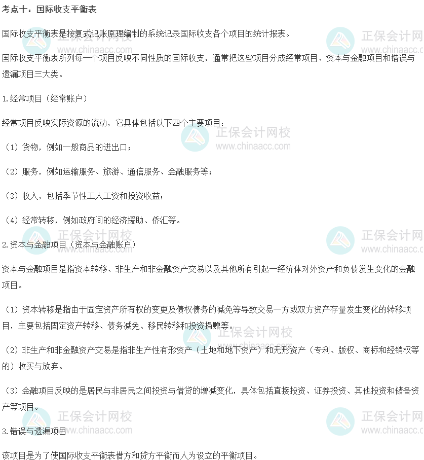 初級經濟師《金融》重要考點精選：國際收支平衡表