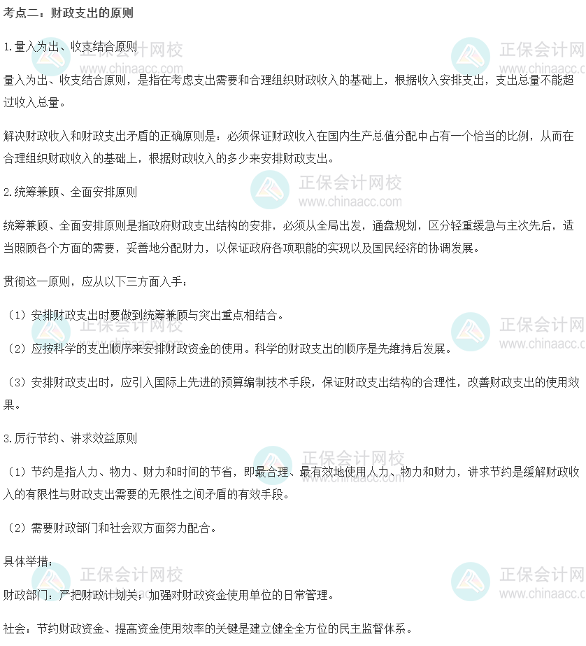 初級經濟師《財政稅收》重要考點精選：財政支出的原則