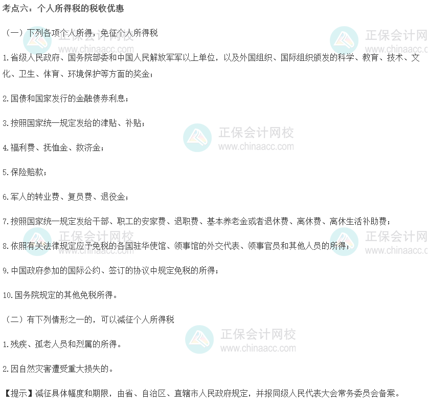 初級經濟師《財政稅收》重要考點精選：個人所得稅的稅收優惠