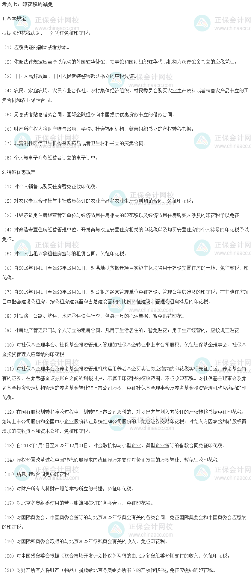 初級經濟師《財政稅收》重要考點精選：印花稅的減免
