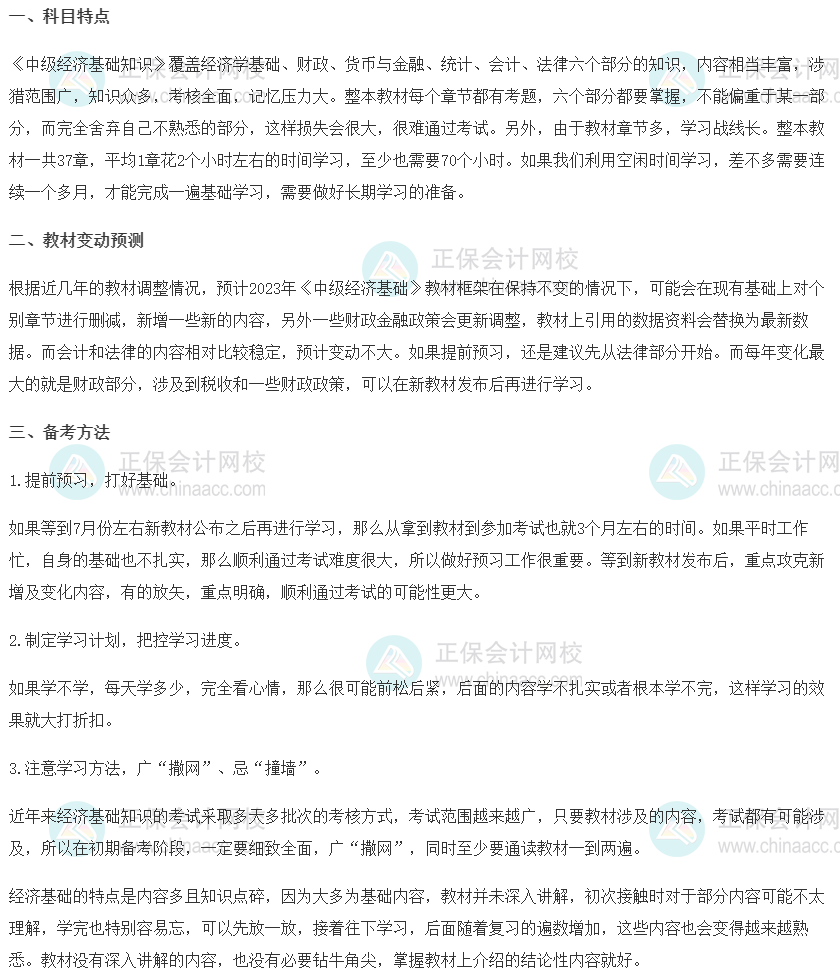 2023中級經濟師《經濟基礎知識》科目特點、教材預測及備考方法
