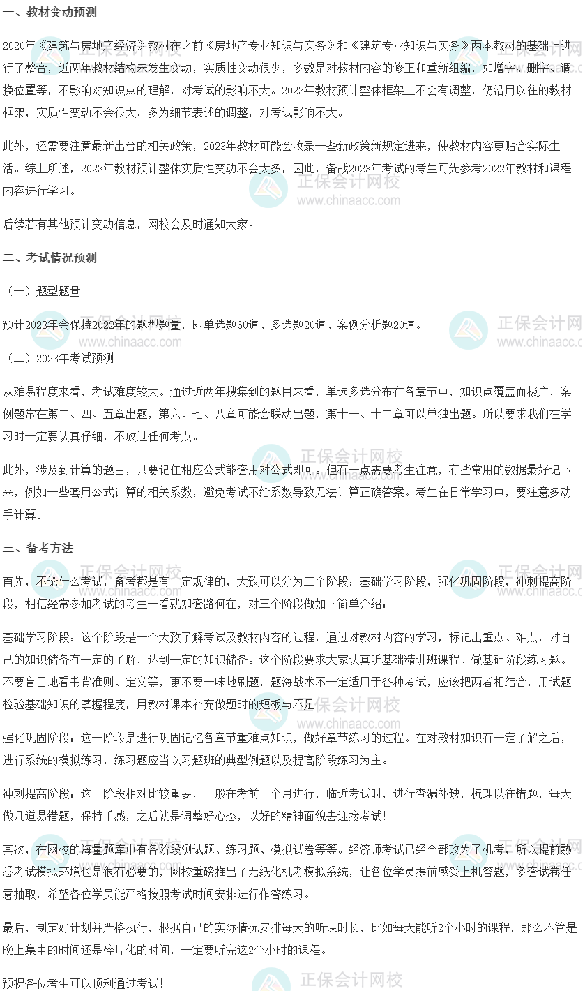 2023中級經濟師《建筑與房地產》科目特點、教材預測及備考方法