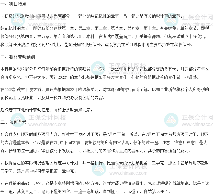 2023初級經濟師《財政稅收》科目特點、教材預測及備考方法
