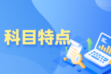 5月基金從業資格考試科目特點