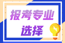 專業選擇