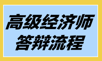 高級經濟師答辯流程
