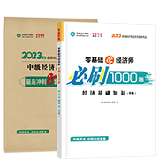 2023經濟基礎知識-必刷1000題+模擬試卷(預售)
