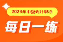 備考2023年中級(jí)會(huì)計(jì)考試沒(méi)有題做？快來(lái)看這里！