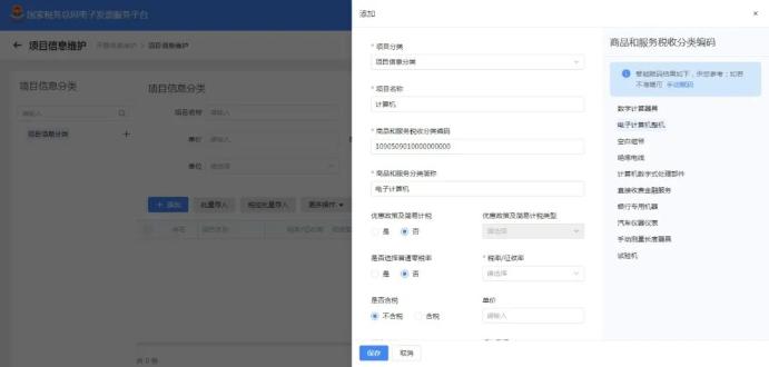 商品和服務稅收分類編碼