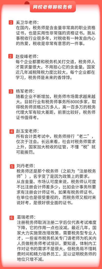 網校老師聊稅務師含金量和前景3