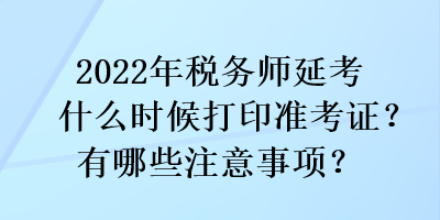 2022年稅務師延考什么時候打印準考證？有哪些注意事項？