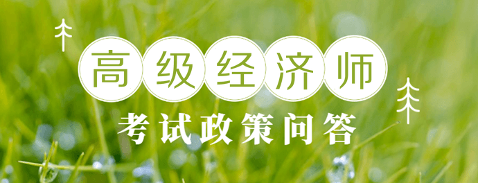 高級經濟師考試政策問答