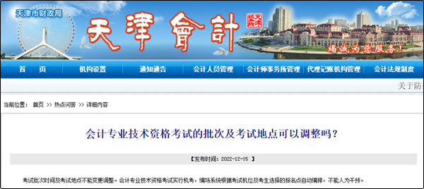 天津市初級會計考試批次及考試地點可以調整嗎？