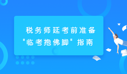 稅務師延考前準備