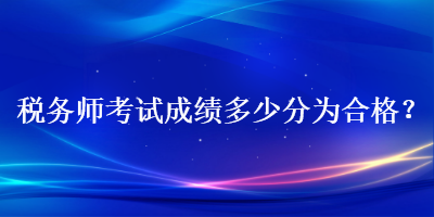 稅務師考試成績多少分為合格？