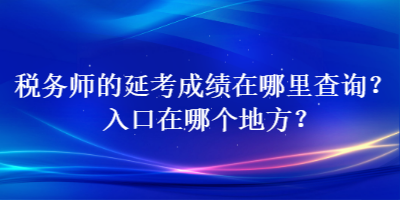 稅務師的延考成績在哪里查詢？入口在哪個地方？