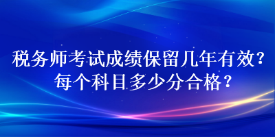 稅務師考試成績保留幾年有效？每個科目多少分合格？