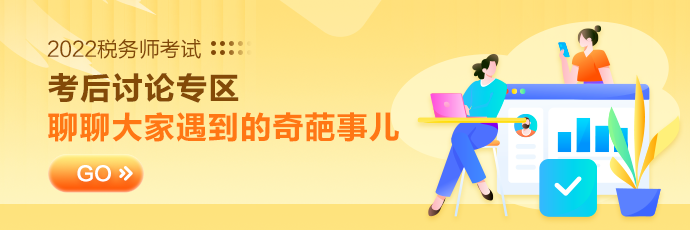 稅務師考后討論專區