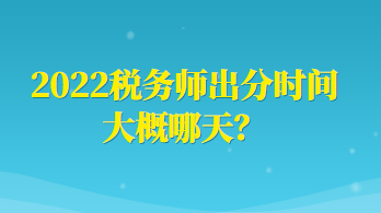 2022稅務師出分時間大概哪天？