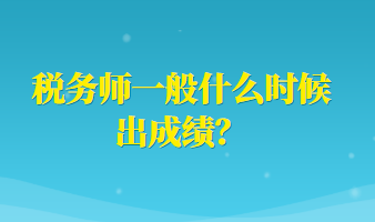 稅務師一般什么時候出成績？