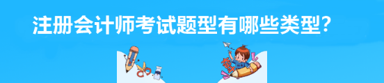 注冊會計師考試題型有哪些類型？