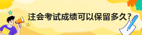 注會(huì)考試成績(jī)可以保留多久？