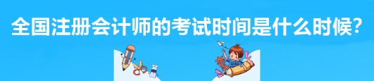 全國注冊會計師的考試時間是什么時候？