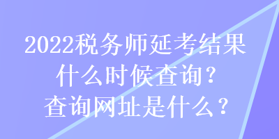 2022稅務師延考結果什么時候查詢？查詢網址是什么？