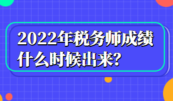 2022年稅務師成績什么時候出來？