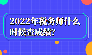 2022年稅務師什么時候查成績？