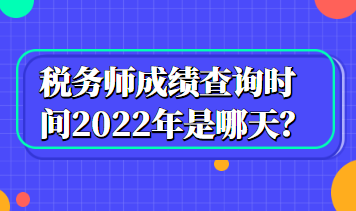 稅務師成績查詢時間2022年是哪天？
