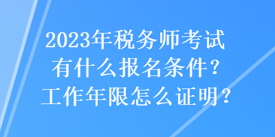 2023年稅務師考試有什么報名條件？工作年限怎么證明？