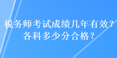 稅務師考試成績幾年有效？各科多少分合格？