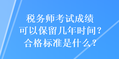 稅務師考試成績可以保留幾年時間？合格標準是什么？