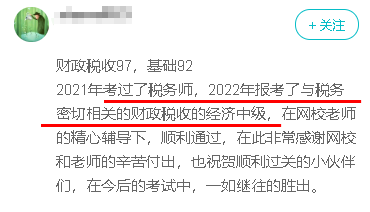 下面這位學員就是先考了稅務師，然后又考過了中級經濟師財稅專業
