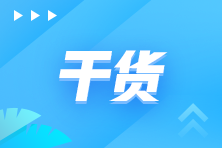 備考初級會(huì)計(jì)的四大難題 快來看看你是不是也遇到了！