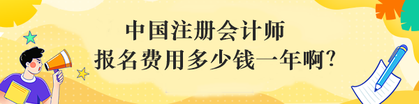 中國注冊會計師報名費用多少錢一年啊？